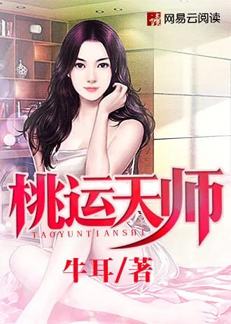 桃运天师 小说封面
