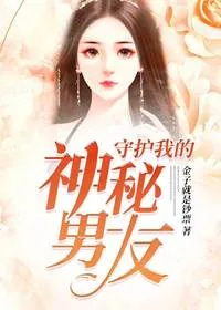 守护我的妖孽男友 book cover