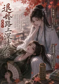 退婚路上，我成了深情人設 Buchcover