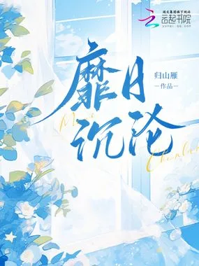 靡日沉沦 Buchcover