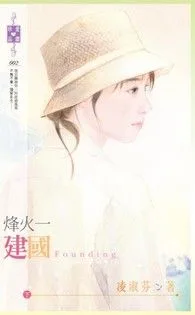 烽火一(下):建國 book cover