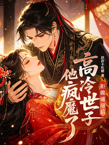 拒做通房后,高冷世子他疯魔了 book cover