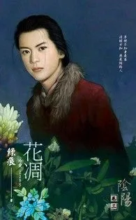 花凋【陰陽 卷三】 小说封面