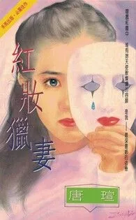 紅妝獵妻 Buchcover