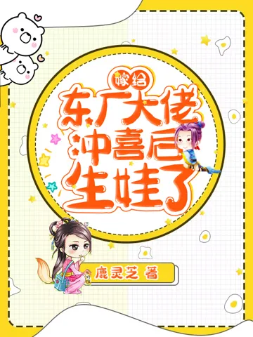 嫁给东厂大佬冲喜后生娃了 Buchcover