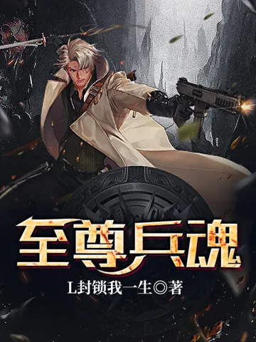 至尊兵魂 小说封面