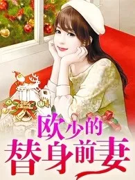 欧少的替身前妻 book cover