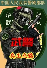 武警:兵王之路 小说封面