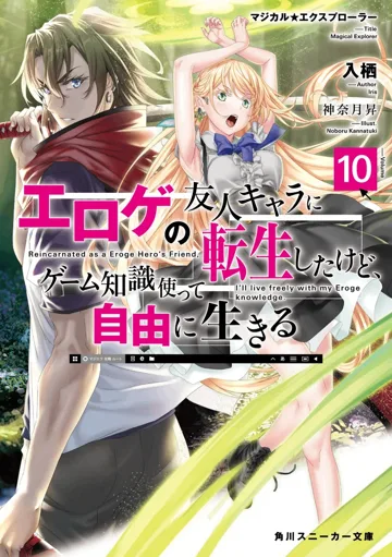 魔法★探險家 轉生為成人遊戲萬年男二又怎樣,我要活用遊戲知識自由生活 book cover