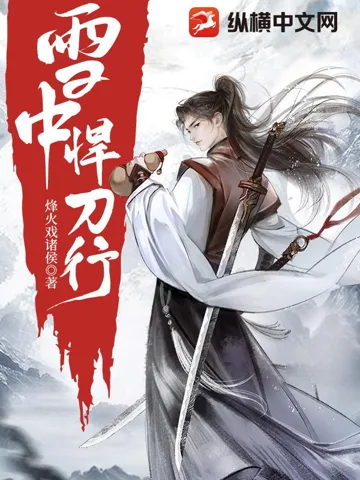 雪中悍刀行 Buchcover