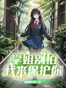 学姐别怕,我来保护你 book cover