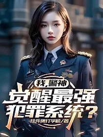 我,警神,觉醒最强犯罪系统? 小说封面