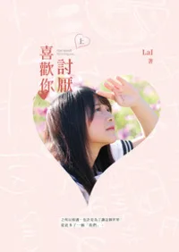討厭喜歡你 Buchcover