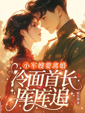 小军嫂要离婚,冷面首长库库追 Buchcover