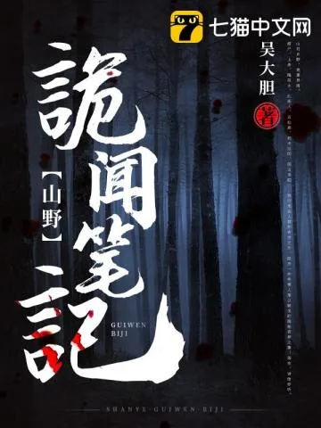 山野诡闻笔记 book cover