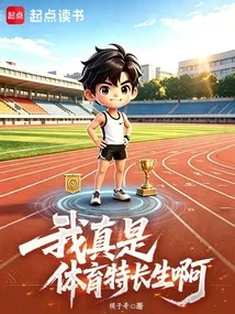 我真是体育特长生啊 book cover