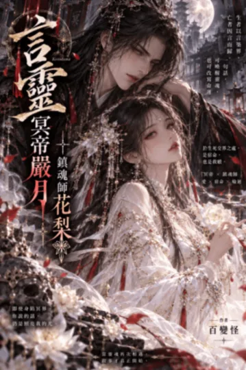 言靈:冥帝嚴月,鎮魂師花梨 book cover