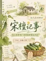 宋檀记事 Buchcover