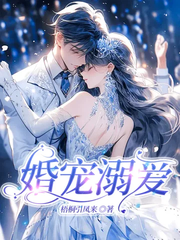 婚宠溺爱 book cover
