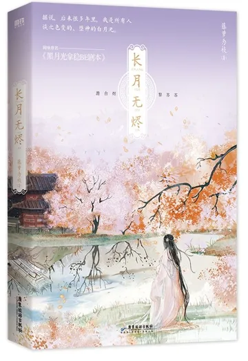 黑月光拿稳BE剧本(剧集:长月烬明) book cover