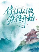 修仙从做杂役开始 Buchcover