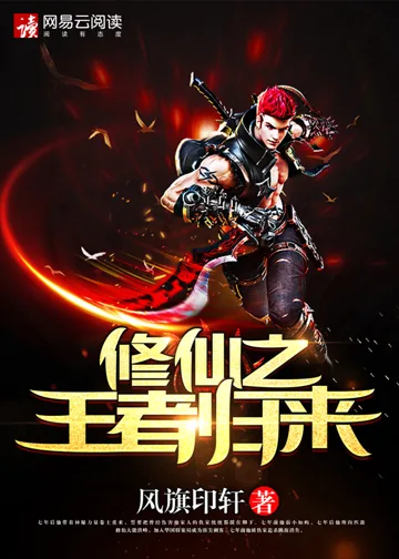修仙之王者归来 Buchcover
