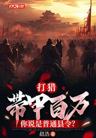 打猎:带甲百万,... book cover