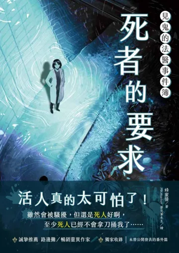 見鬼的法醫事件簿 book cover