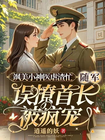 飒美小神医虐渣忙,随军误撩首长被疯宠 Buchcover