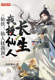 仙侠:仙人抚我顶... book cover