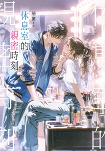 休息室的親密時刻 Buchcover