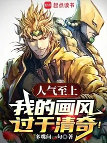 人气至上，我的画风过于清奇！ 小说封面