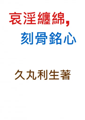 哀淫纏綿,刻骨銘心(BL,高H,18禁) 小说封面