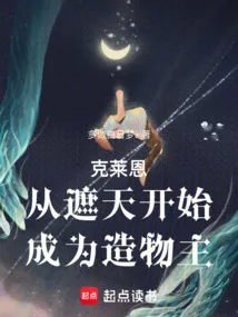 诡秘：从遮天法开始成为造物主 Buchcover