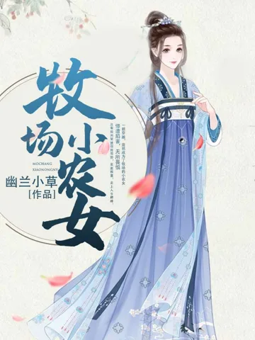 牧场小农女 小说封面