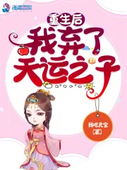 重生后我弃了天运之子 小说封面