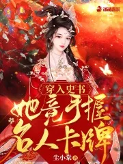 穿入史书:她竟手握名人卡牌 book cover