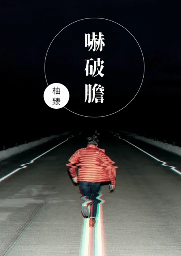 嚇破膽 book cover