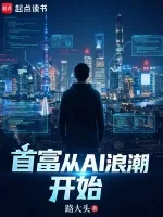 首富从AI浪潮开始 小说封面