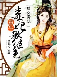嫡女贵凰:重生毒妃狠绝色 Buchcover