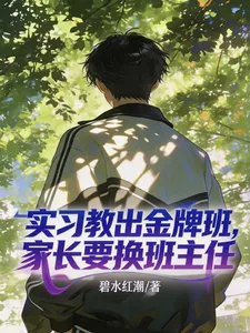 实习教出金牌班,家长要换班主任 Buchcover