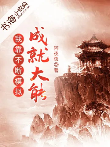 我靠不断模拟成就大能 book cover