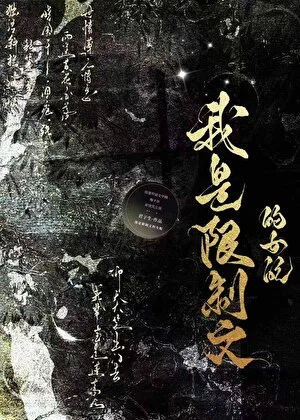 我是限制文的女配 Buchcover