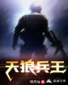 天狼兵王 book cover