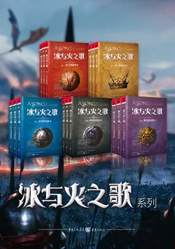 冰与火之歌(全五卷|美剧《权力的游戏》原著) 小说封面