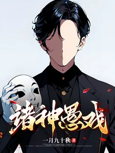 诸神愚戏 Buchcover