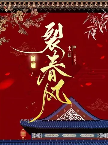 裂春风 book cover