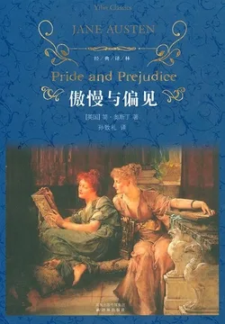 傲慢与偏见 小说封面