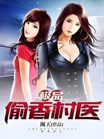 极品偷香村医 Buchcover