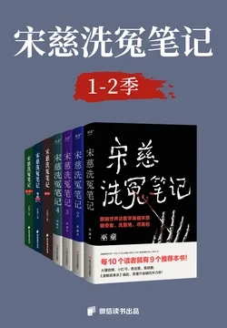 宋慈洗冤笔记 第1-2季(已更新第二季第三册) 小说封面